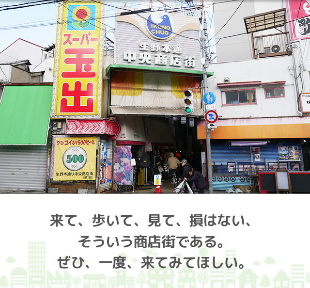 生野本通中央商店街